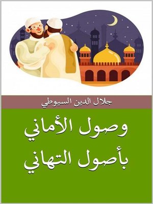 cover image of وصول الأماني بأصول التهاني